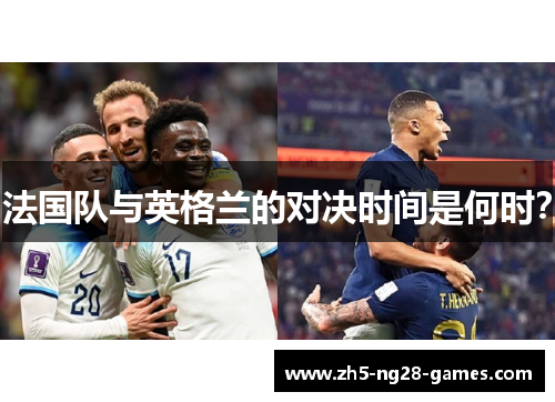 法国队与英格兰的对决时间是何时？