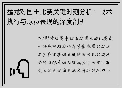 猛龙对国王比赛关键时刻分析：战术执行与球员表现的深度剖析