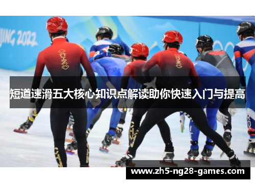 短道速滑五大核心知识点解读助你快速入门与提高