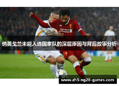 纳英戈兰未能入选国家队的深层原因与背后故事分析
