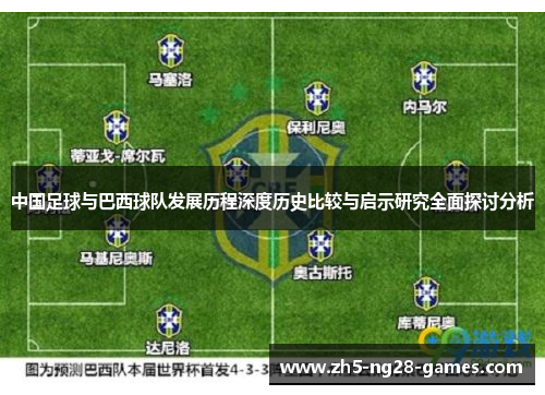 中国足球与巴西球队发展历程深度历史比较与启示研究全面探讨分析