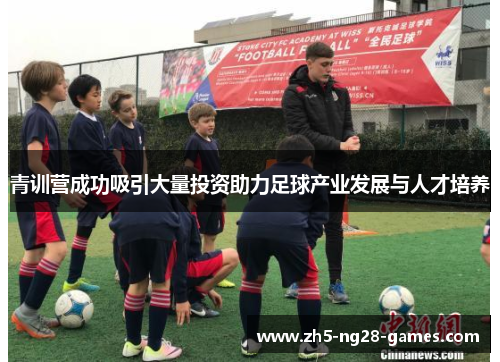 青训营成功吸引大量投资助力足球产业发展与人才培养