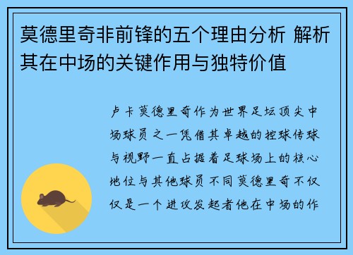 莫德里奇非前锋的五个理由分析 解析其在中场的关键作用与独特价值